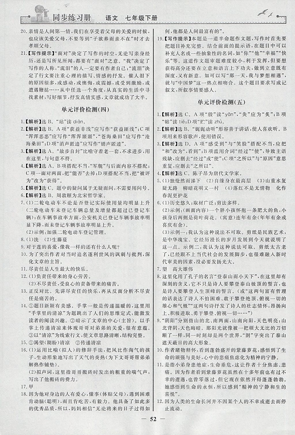 2018年同步练习册七年级语文下册人教版人民教育出版社 参考答案第20页