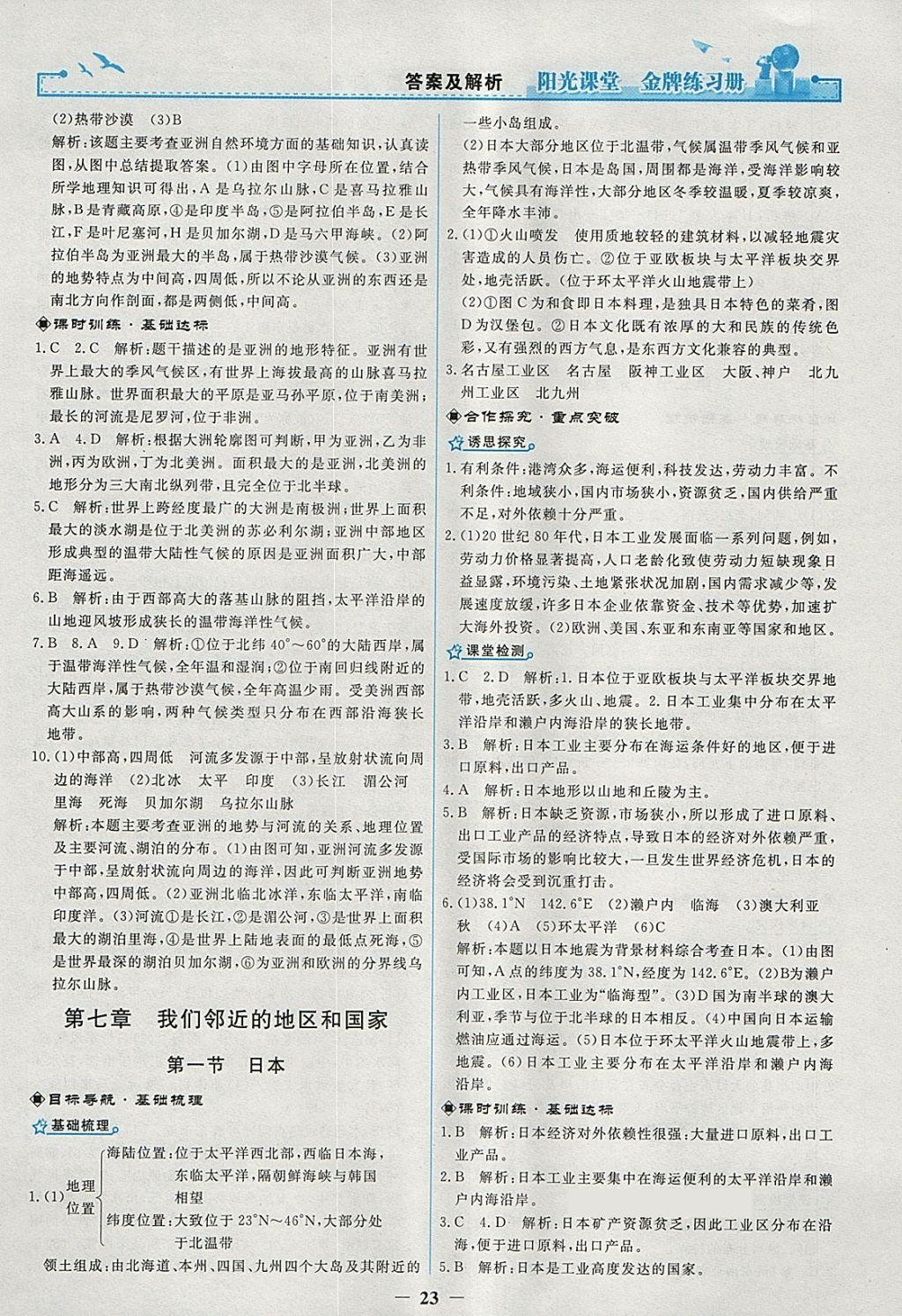 2018年陽光課堂金牌練習冊七年級地理下冊人教版 參考答案第3頁