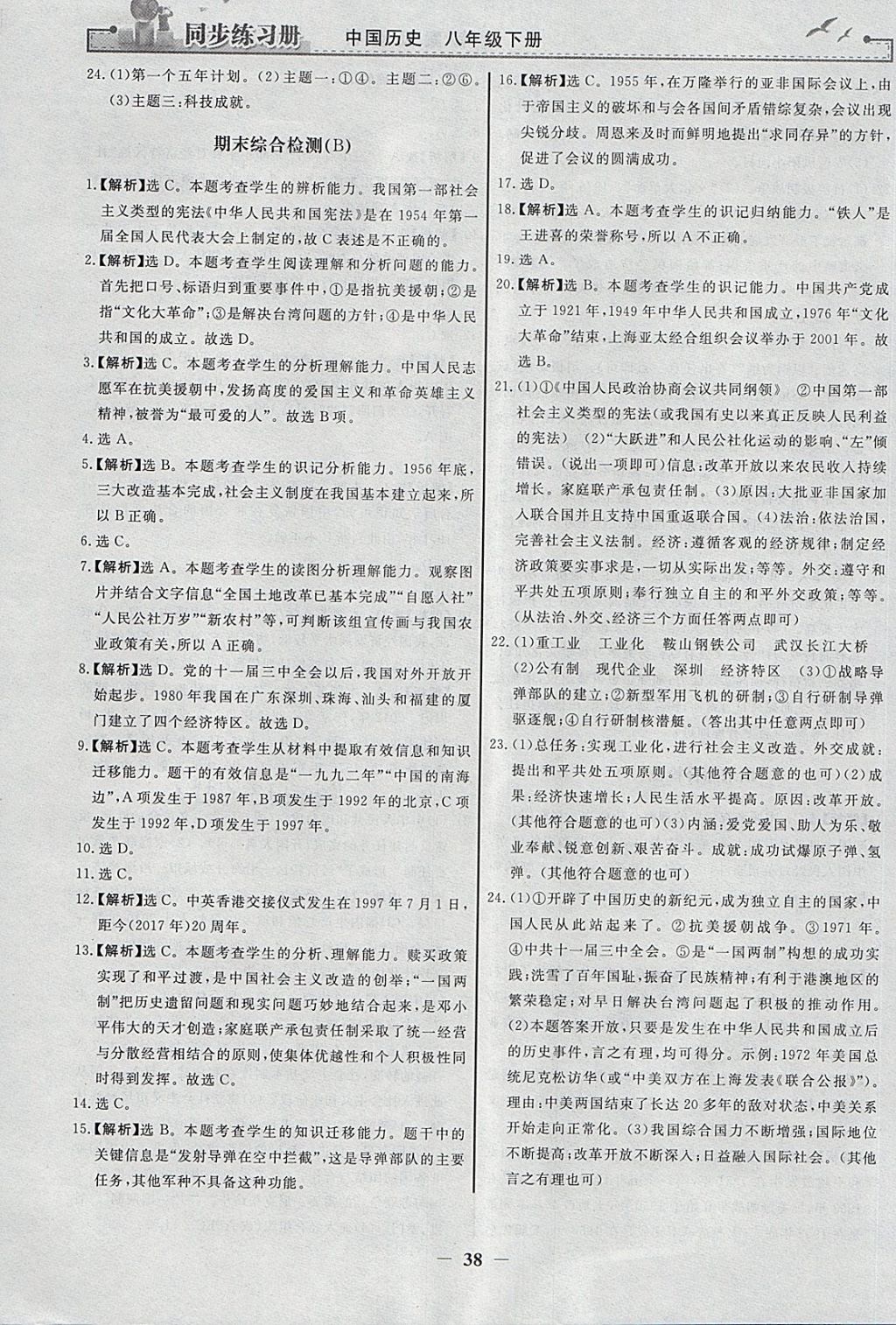 2018年同步练习册八年级中国历史下册人教版人民教育出版社 参考答案第14页