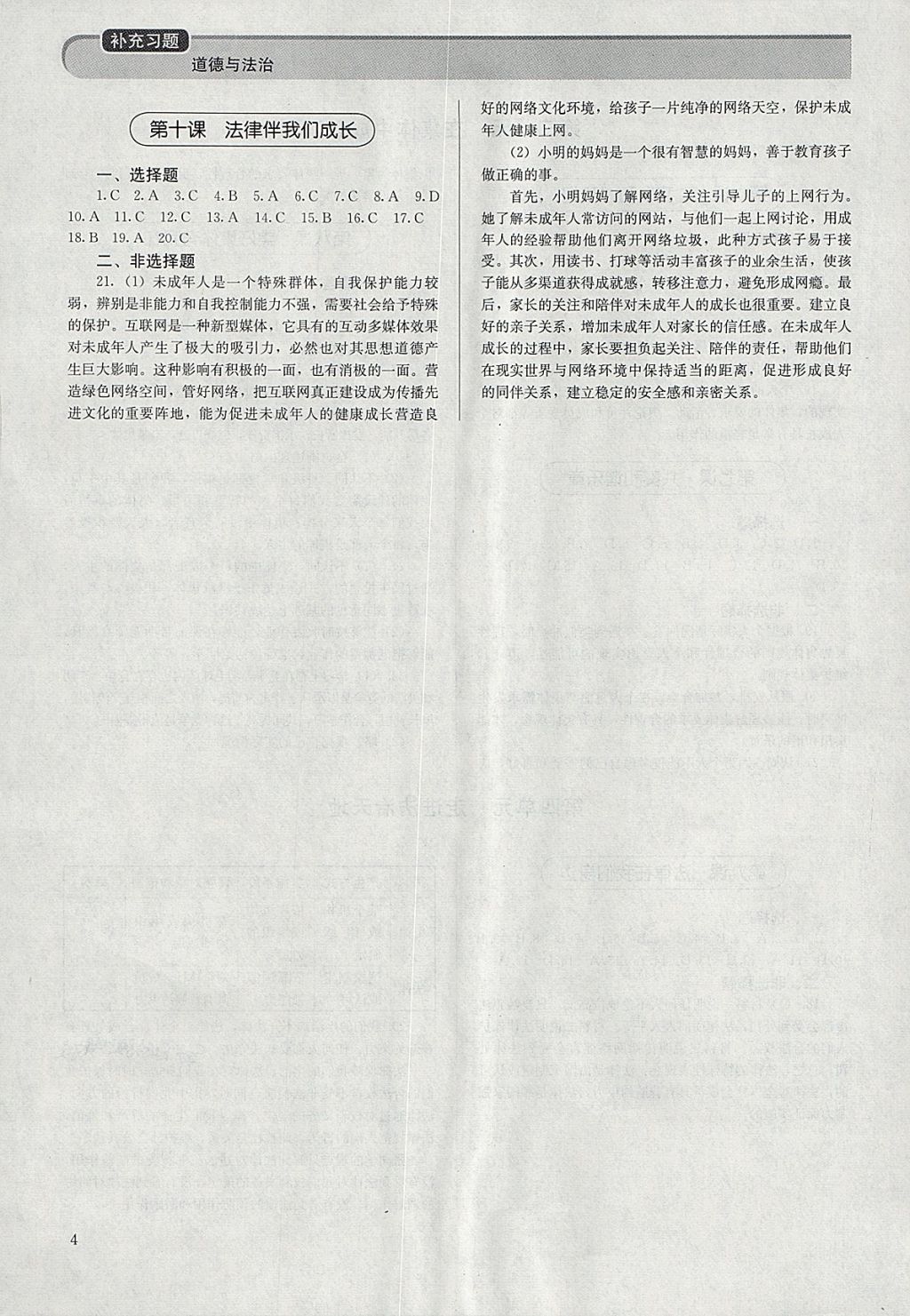 2018年补充习题七年级道德与法治下册人教版人民教育出版社 参考答案第4页