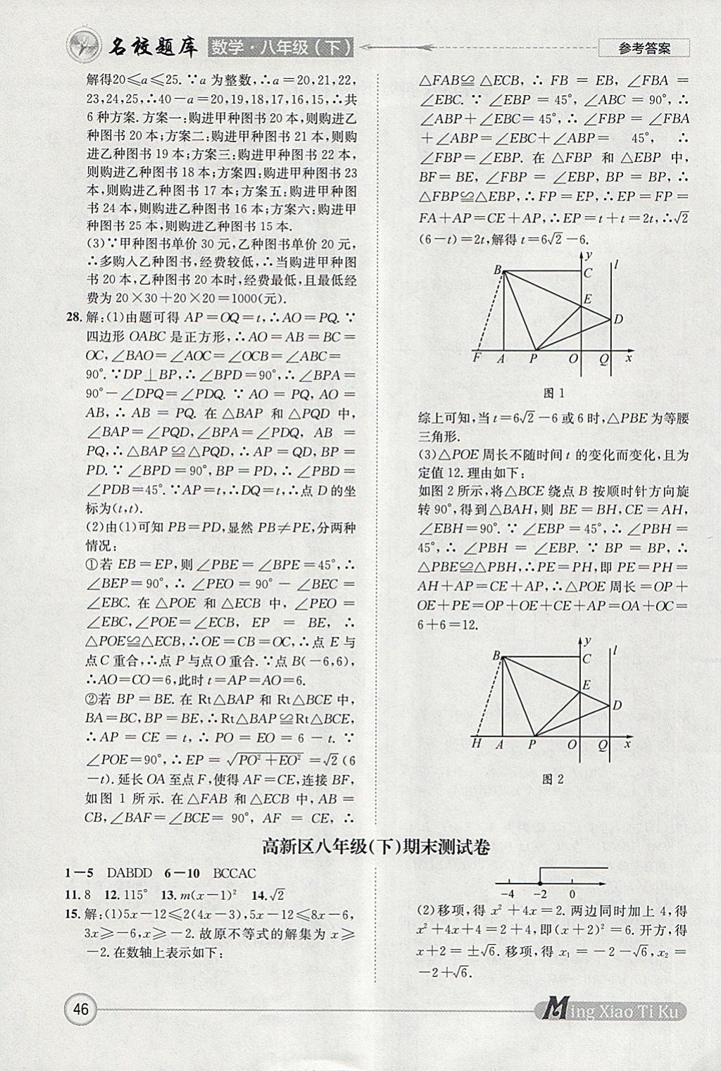 2018年名校題庫八年級數(shù)學(xué)下冊北師大版 參考答案第46頁