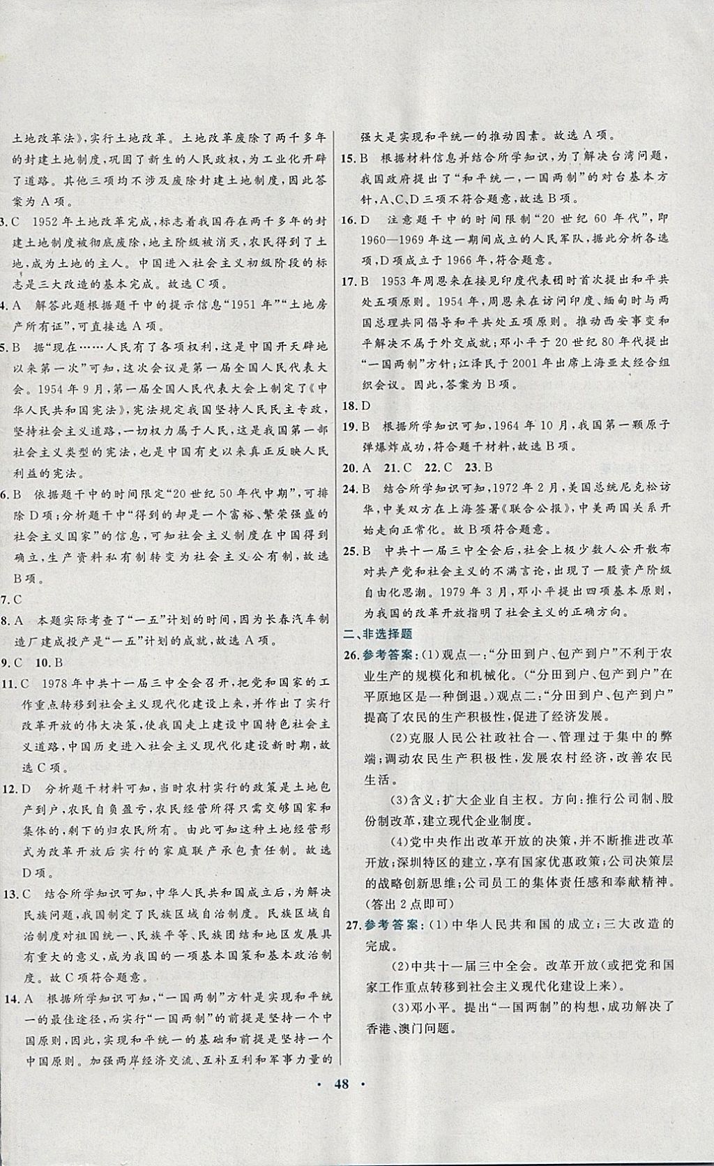 2018年南方新課堂金牌學(xué)案八年級歷史下冊川教版 參考答案第16頁