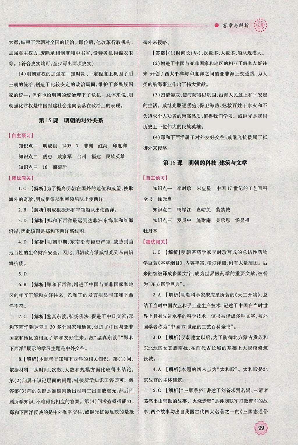 2018年绩优学案七年级中国历史下册人教版 参考答案第11页