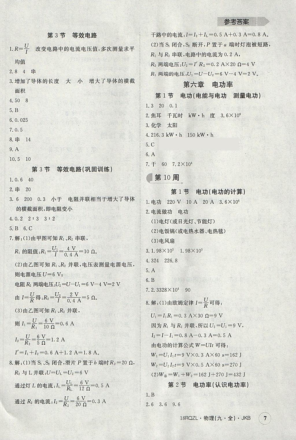 2017年日清周練限時(shí)提升卷九年級(jí)物理全一冊(cè)教科版 參考答案第7頁