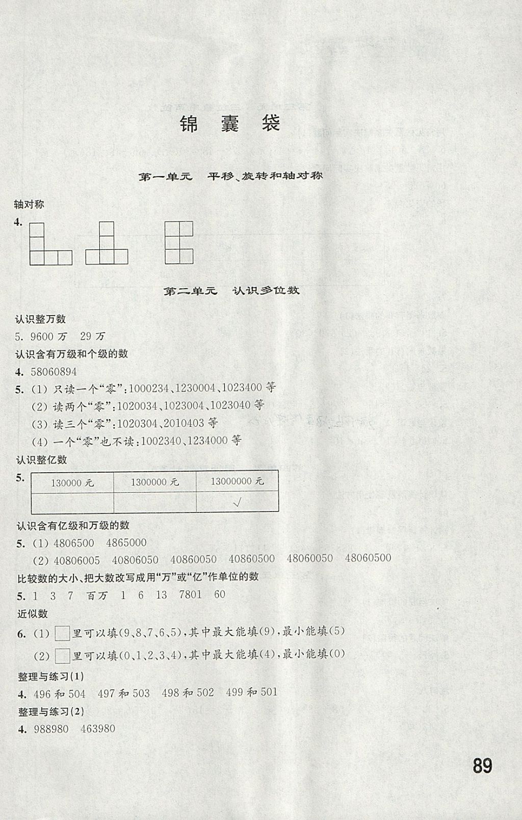 2018年同步練習(xí)四年級(jí)數(shù)學(xué)下冊(cè)蘇教版江蘇鳳凰科學(xué)技術(shù)出版社 參考答案第1頁