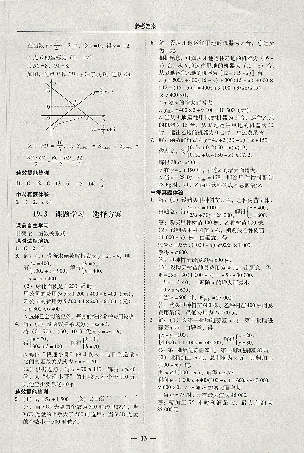 2018年南粤学典学考精练八年级数学下册人教版 参考答案第13页