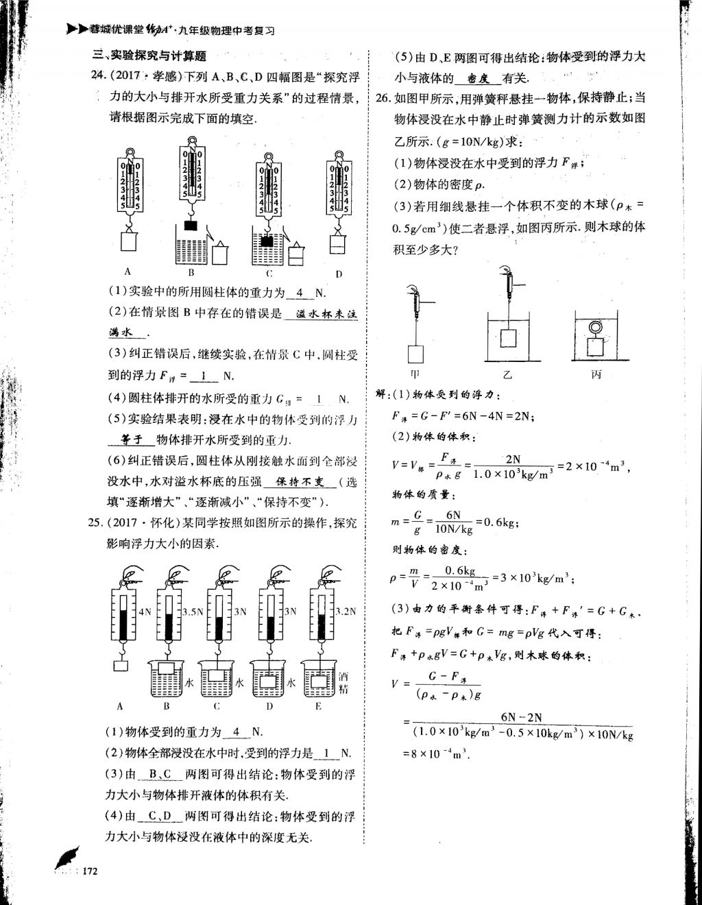 2018年蓉城優(yōu)課堂給力A加九年級物理中考復習 第三部分第24頁