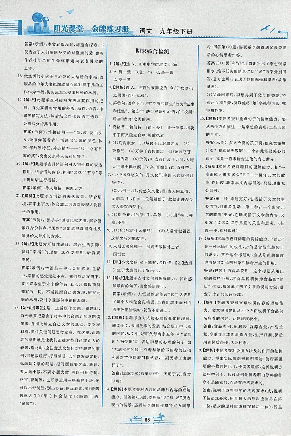 2018年陽光課堂金牌練習(xí)冊九年級語文下冊人教版福建專版 參考答案第16頁
