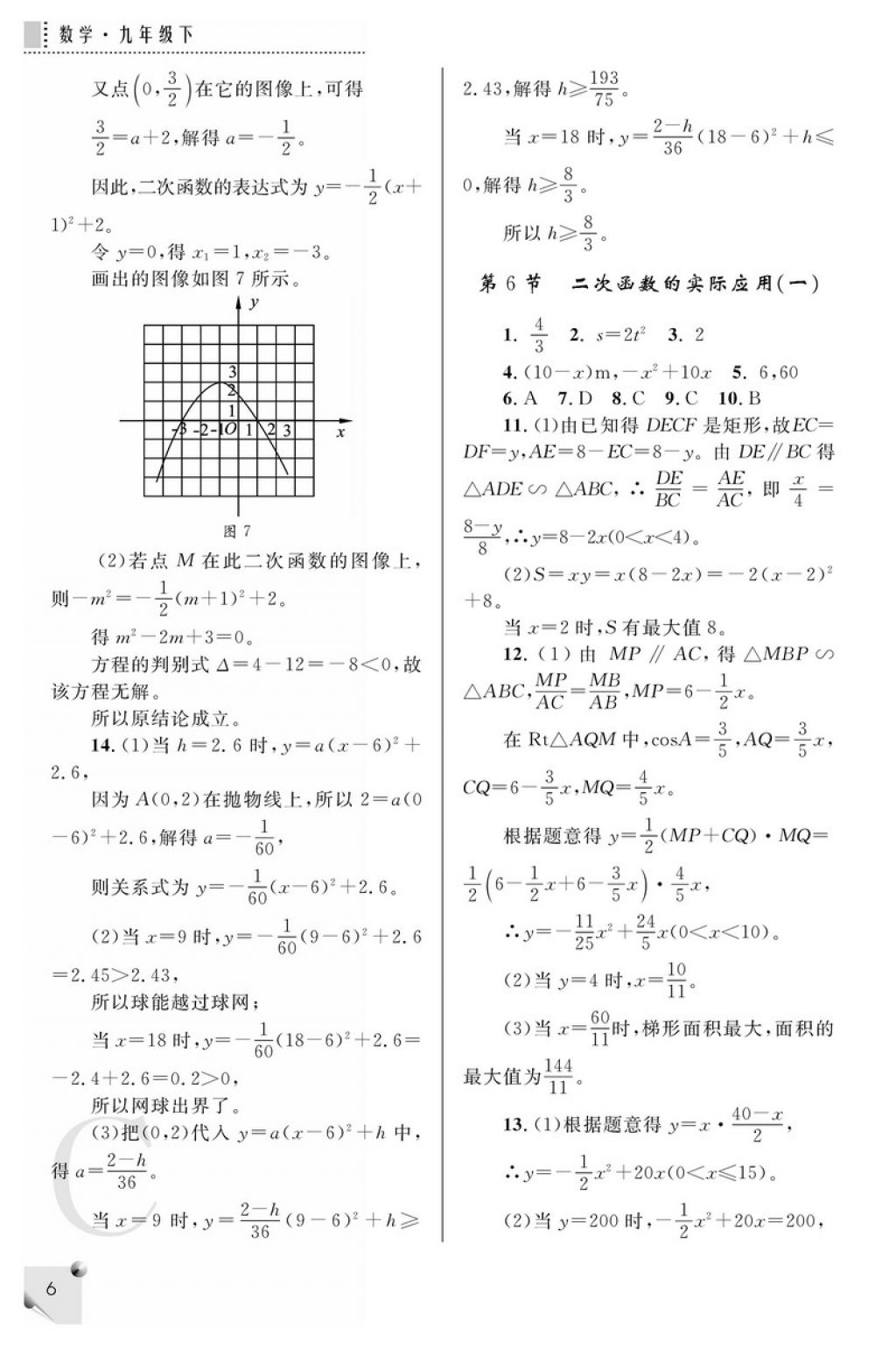 2018年课堂练习册九年级数学下册C版 参考答案第6页