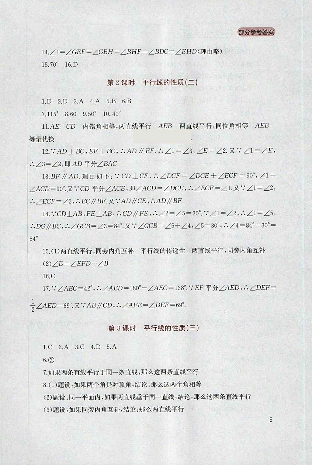 2018年新课程实践与探究丛书七年级数学下册人教版 参考答案第5页