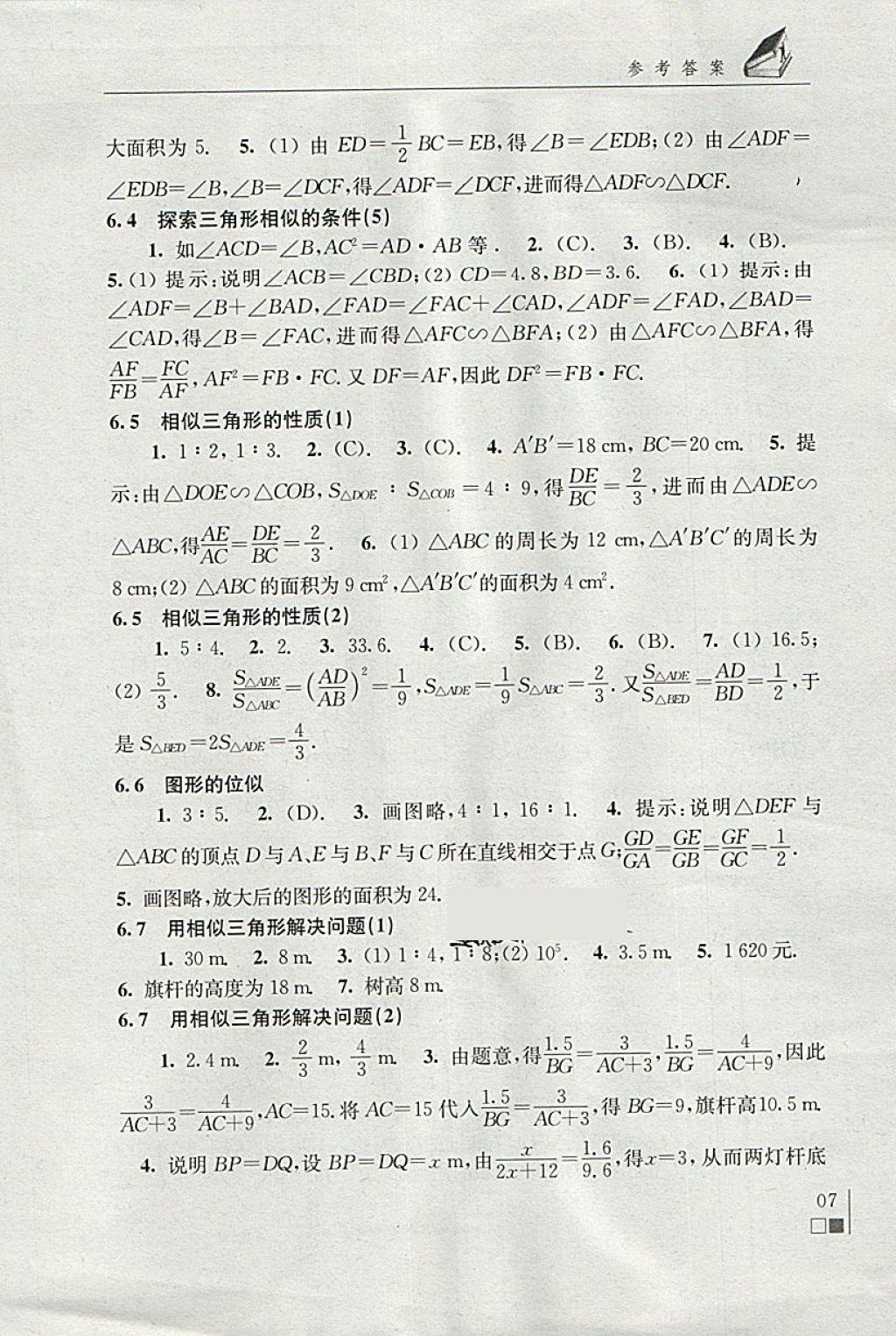 2018年数学补充习题九年级下册苏科版江苏凤凰科学技术出版社 参考答案第7页