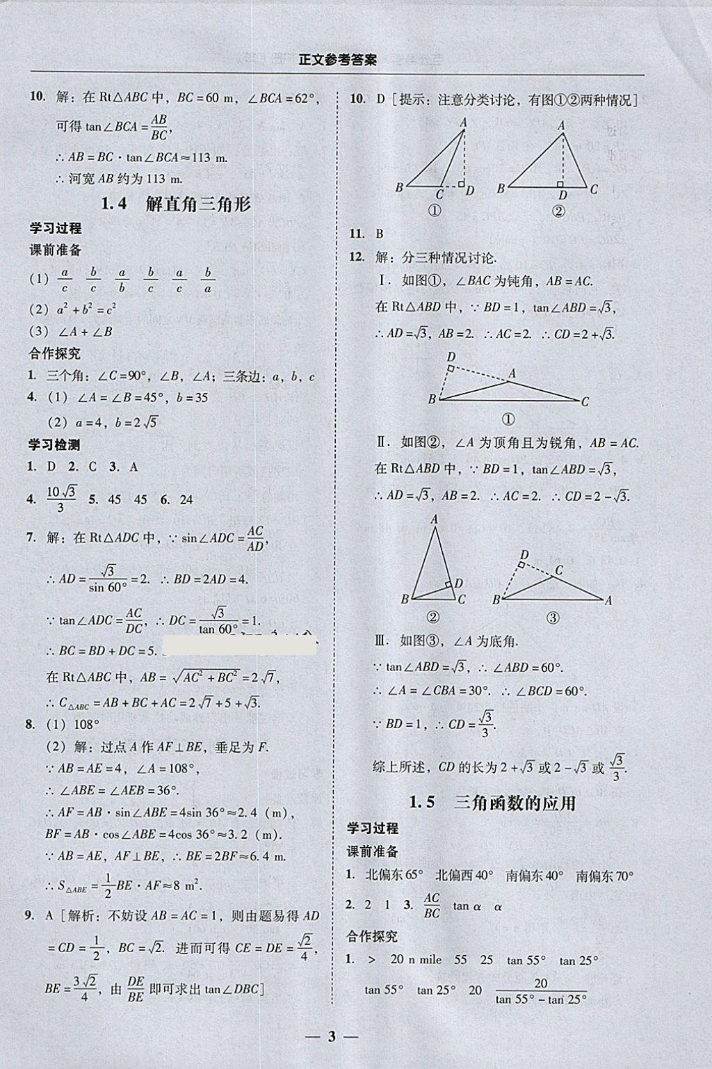 2018年易百分百分導(dǎo)學九年級數(shù)學下冊北師大版 參考答案第3頁