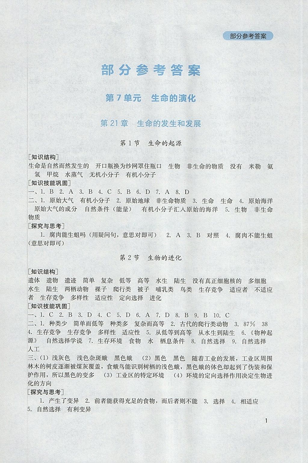 2018年新课程实践与探究丛书八年级生物下册北师大版 参考答案第1页