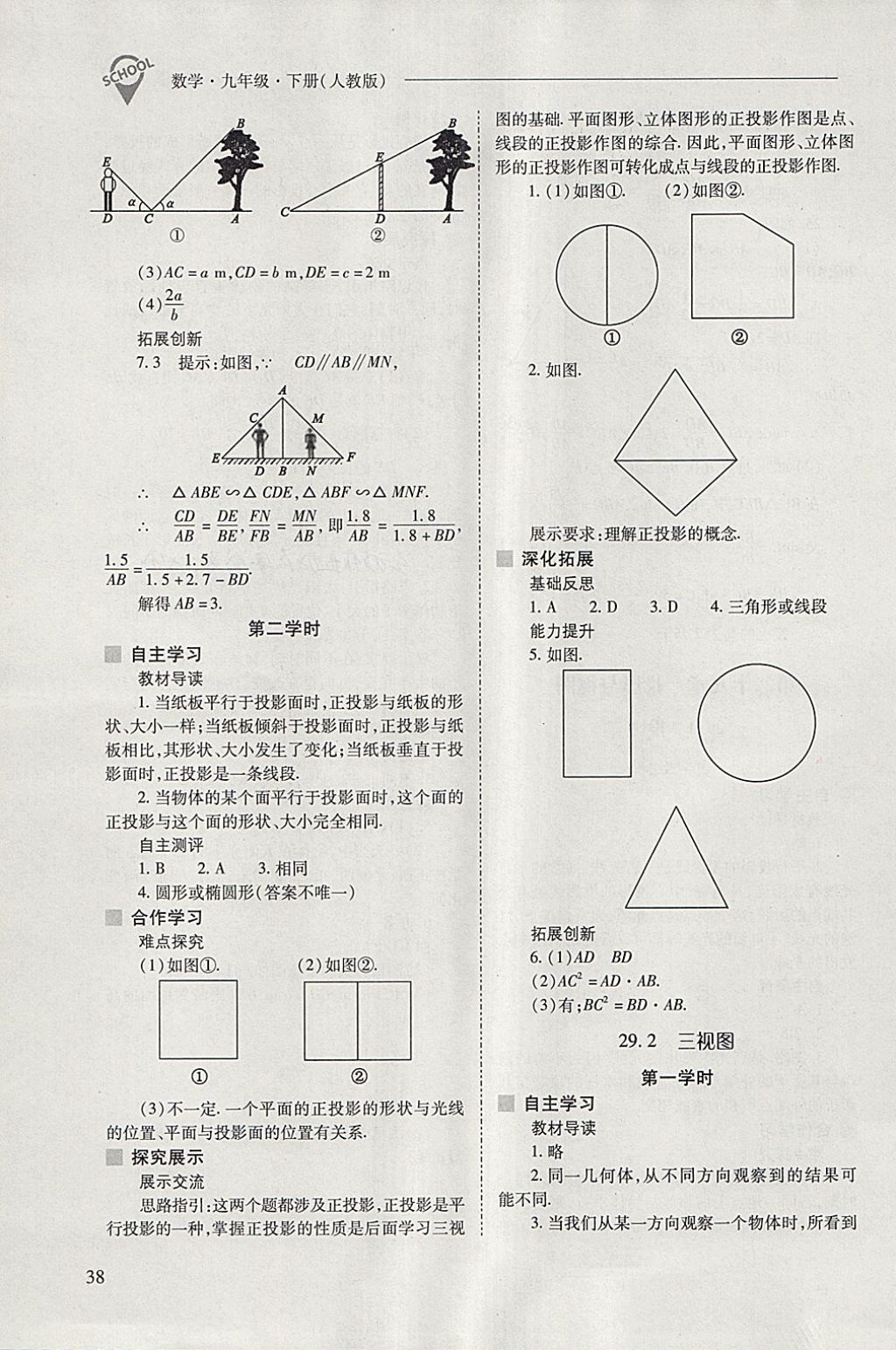 2018年新課程問(wèn)題解決導(dǎo)學(xué)方案九年級(jí)數(shù)學(xué)下冊(cè)人教版 參考答案第38頁(yè)