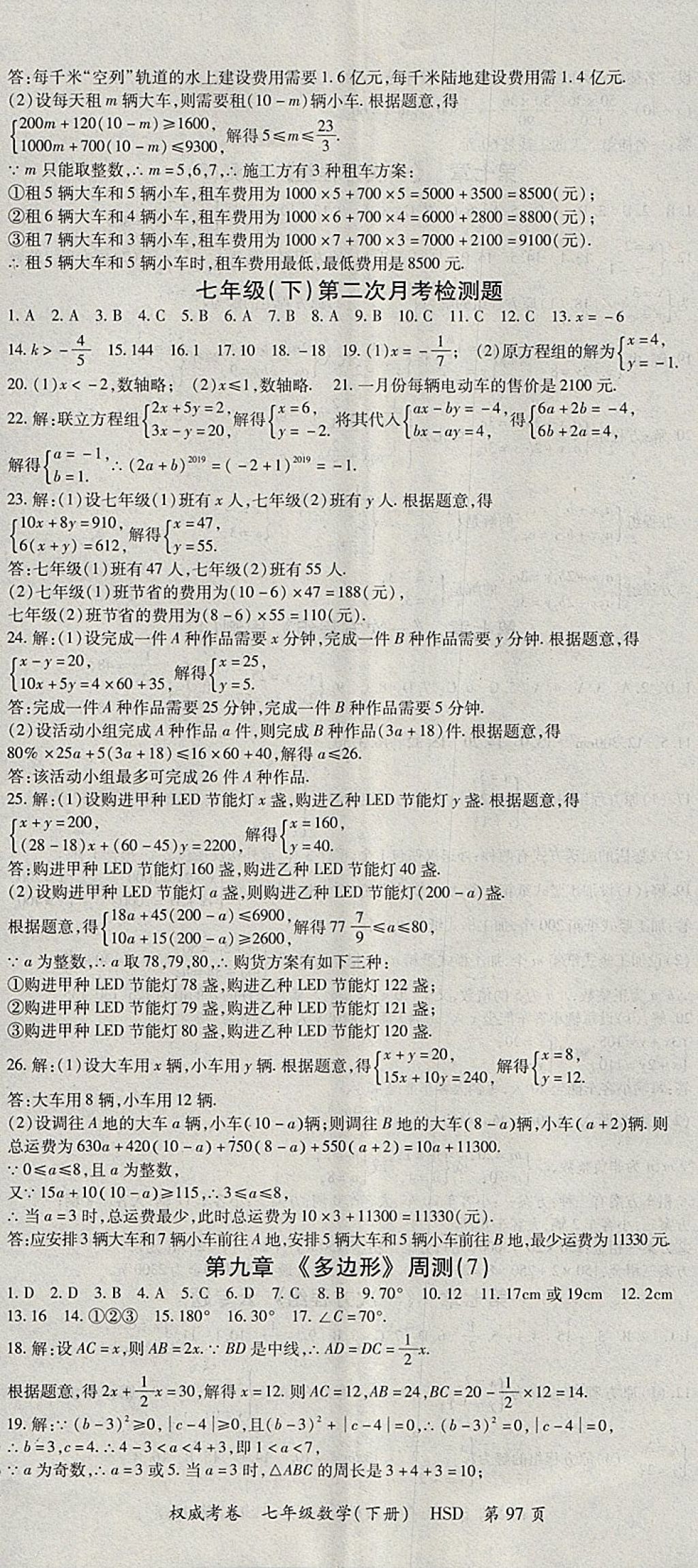 2018年智瑯圖書權(quán)威考卷七年級數(shù)學(xué)下冊華師大版 參考答案第5頁