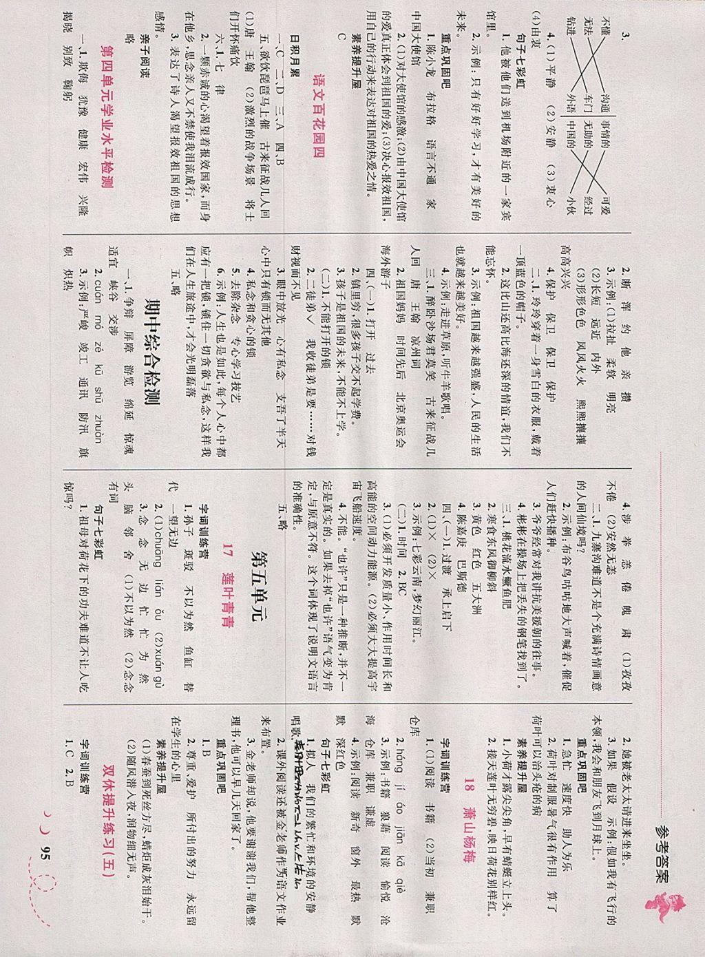 2018年小學(xué)同步學(xué)考優(yōu)化設(shè)計小超人作業(yè)本四年級語文下冊語文版 參考答案第5頁