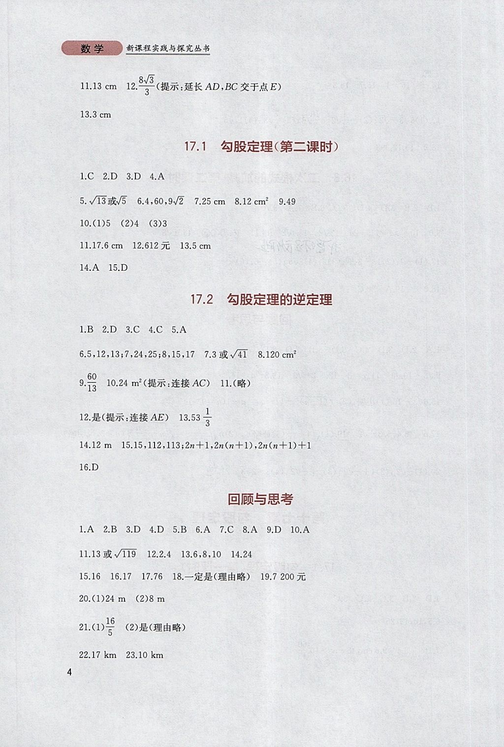 2018年新课程实践与探究丛书八年级数学下册人教版 参考答案第4页