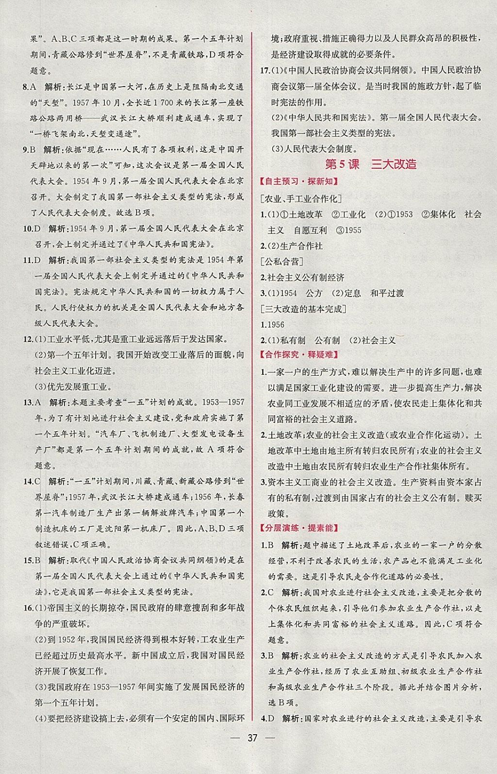 2018年同步导学案课时练八年级中国历史下册人教版 参考答案第5页