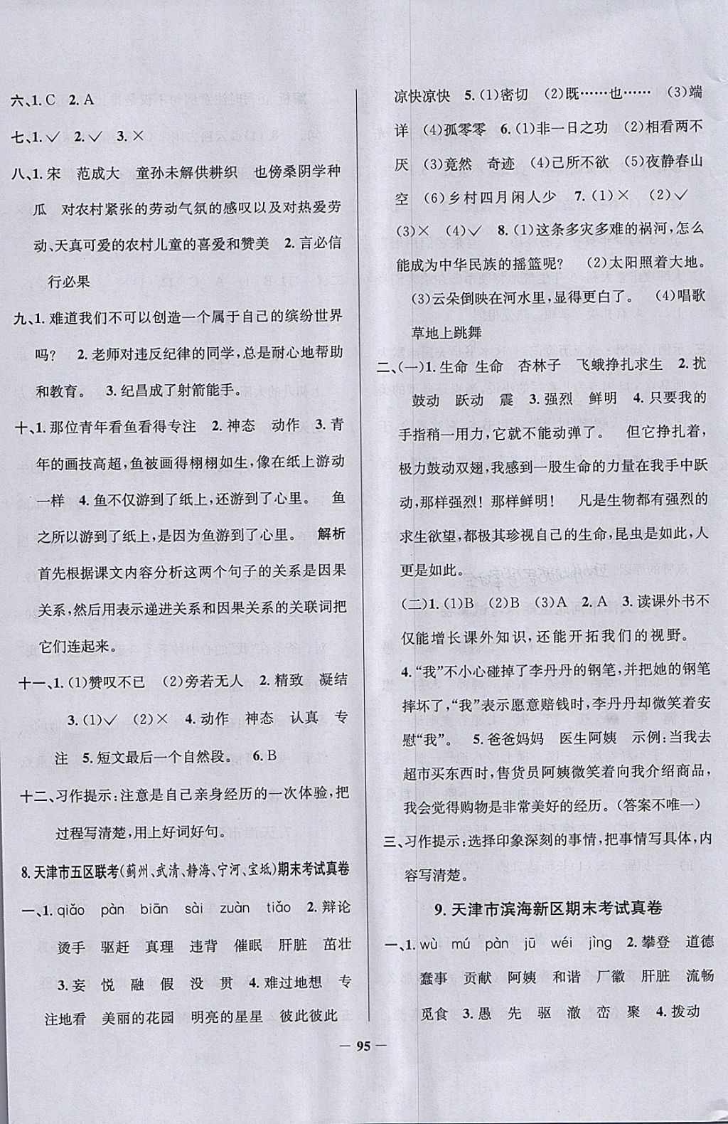 2018年真題圈天津市小學(xué)考試真卷三步練四年級語文下冊 參考答案第11頁