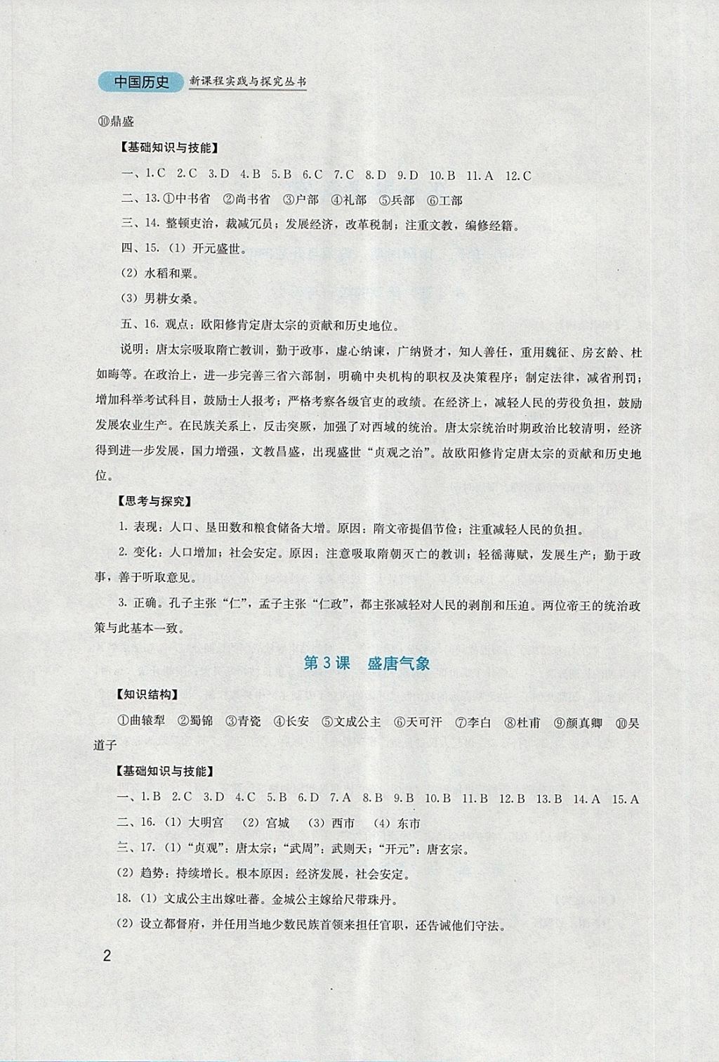 2018年新课程实践与探究丛书七年级中国历史下册人教版 参考答案第2页