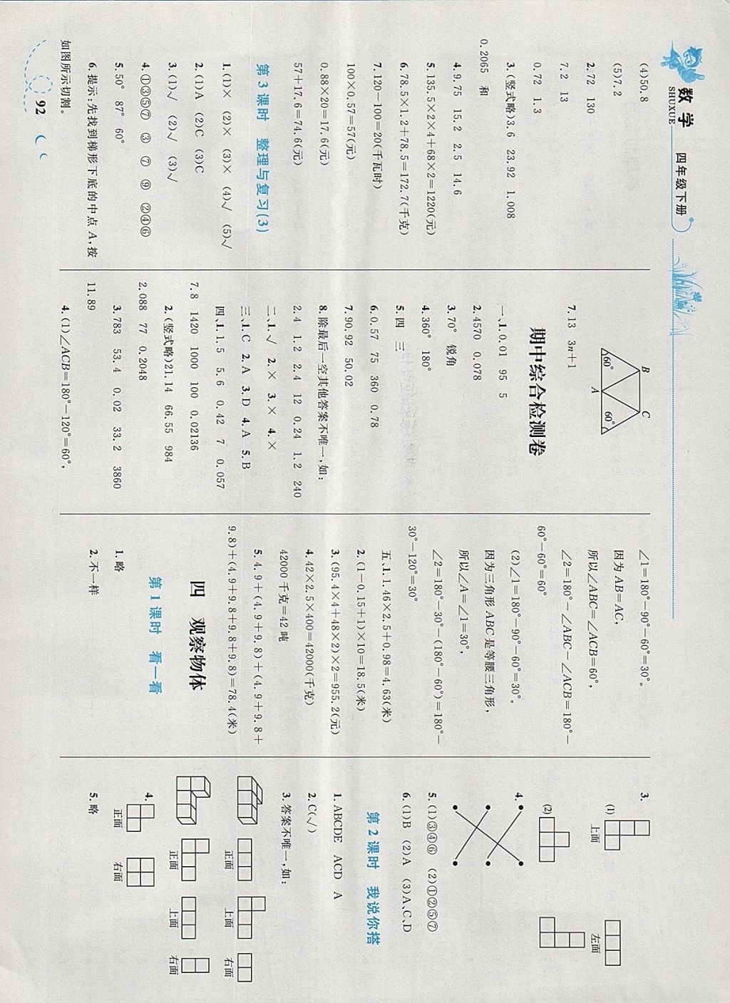 2018年小学同步学考优化设计小超人作业本四年级数学下册北师大版 参考答案第8页