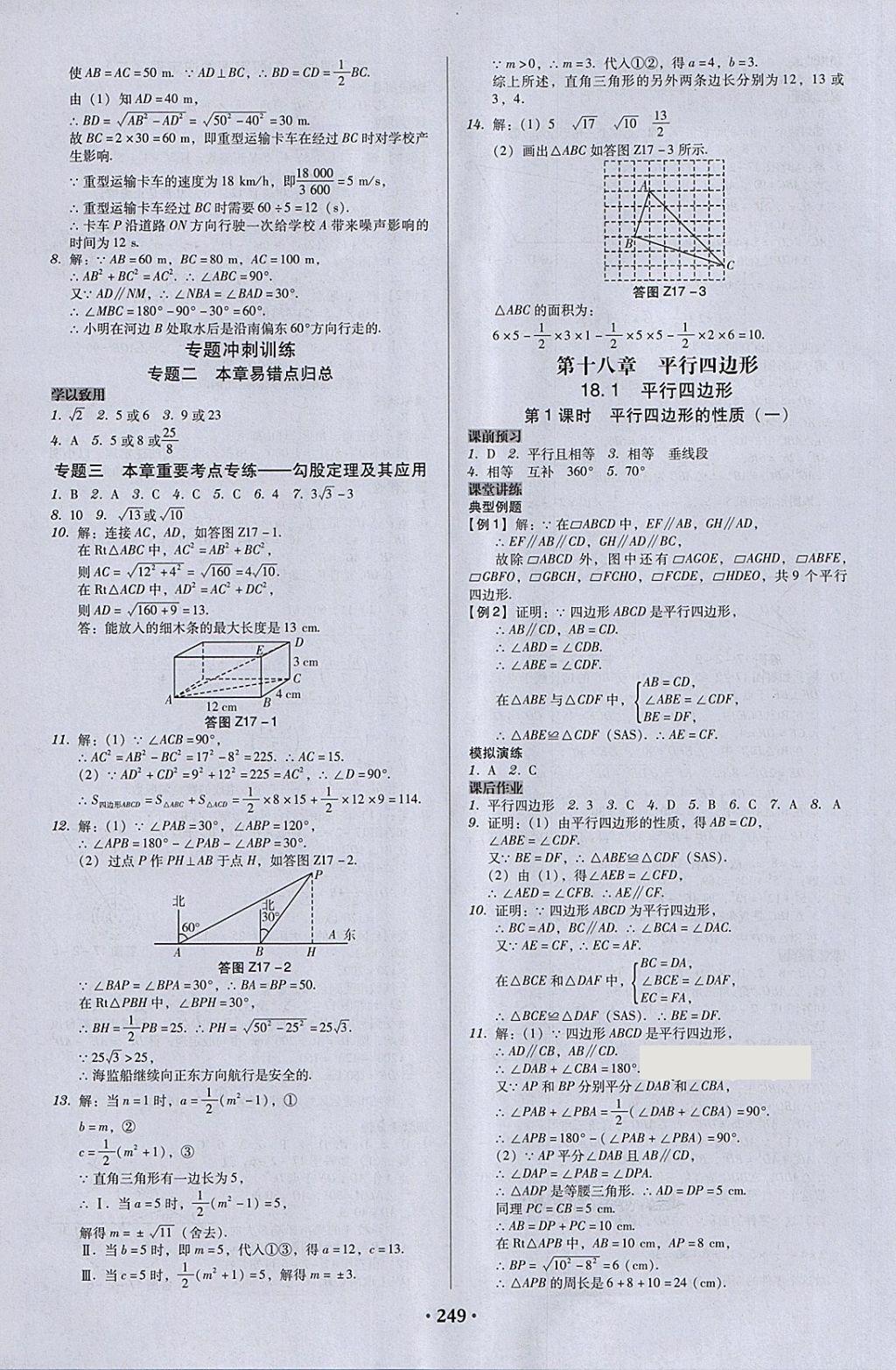 2018年百年學典廣東學導練八年級數(shù)學下冊人教版 參考答案第7頁