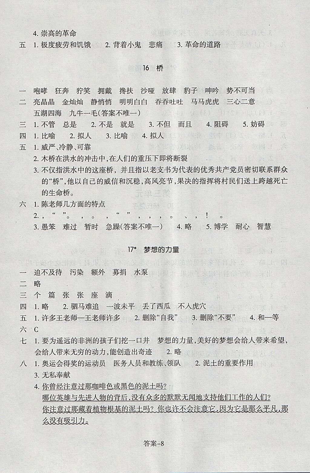 2018年每課一練小學(xué)語文五年級下冊人教版浙江少年兒童出版社 參考答案第8頁