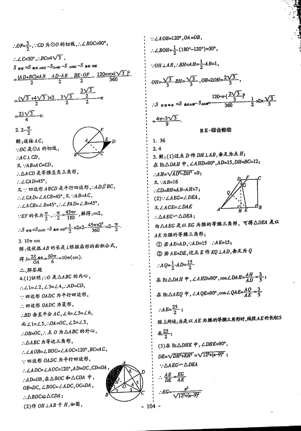 2018年蓉城優(yōu)課堂給力A加九年級數(shù)學(xué)中考復(fù)習(xí) 參考答案第104頁