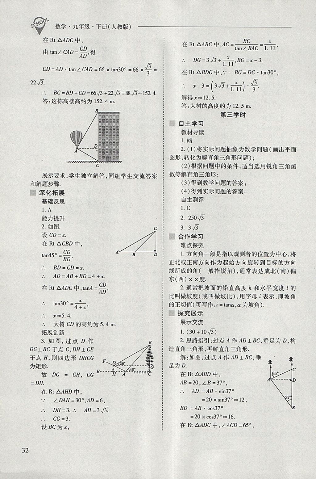 2018年新课程问题解决导学方案九年级数学下册人教版 参考答案第32页