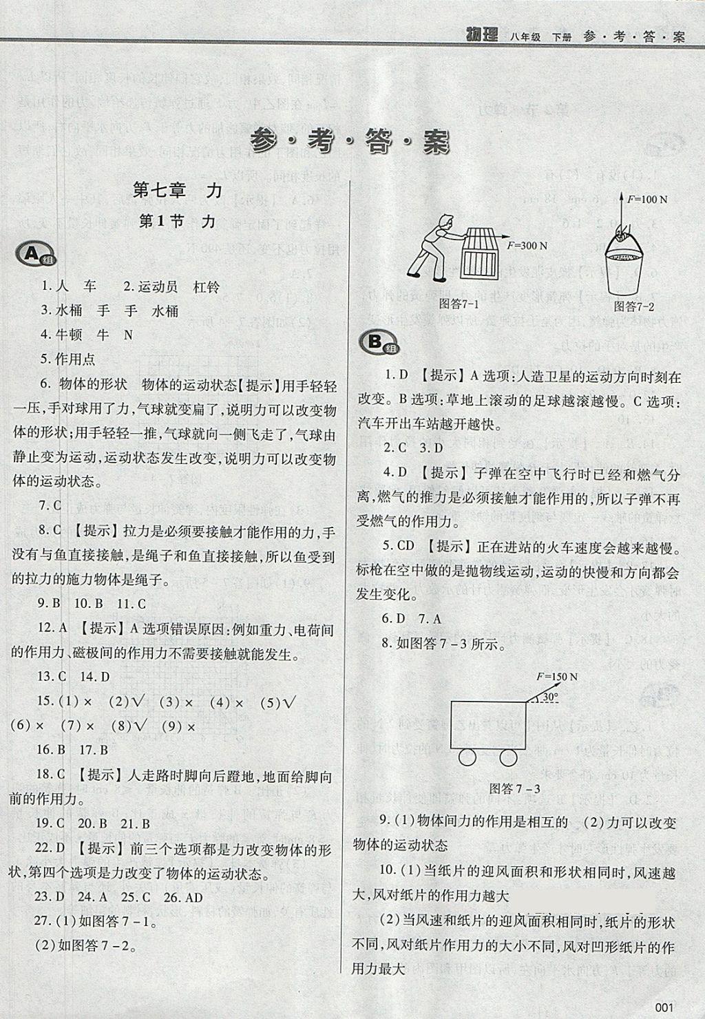 2018年学习质量监测八年级物理下册人教版 参考答案第1页