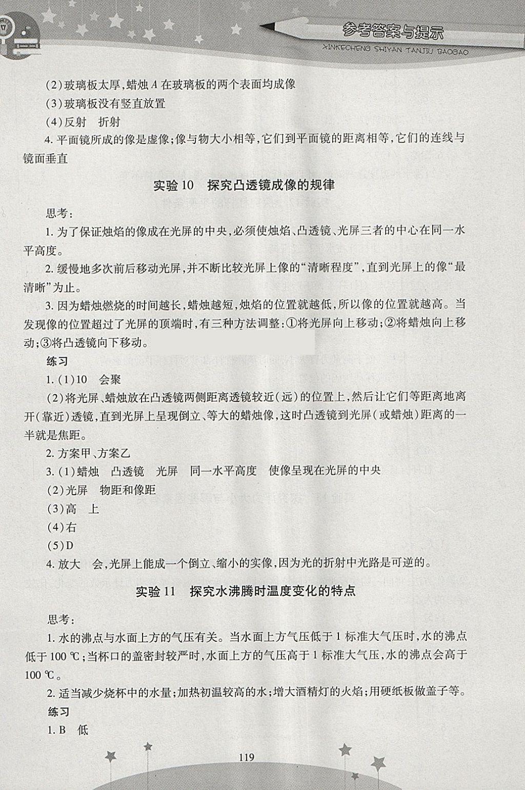 2018年新課程實驗探究報告九年級物理下冊滬粵版 參考答案第9頁