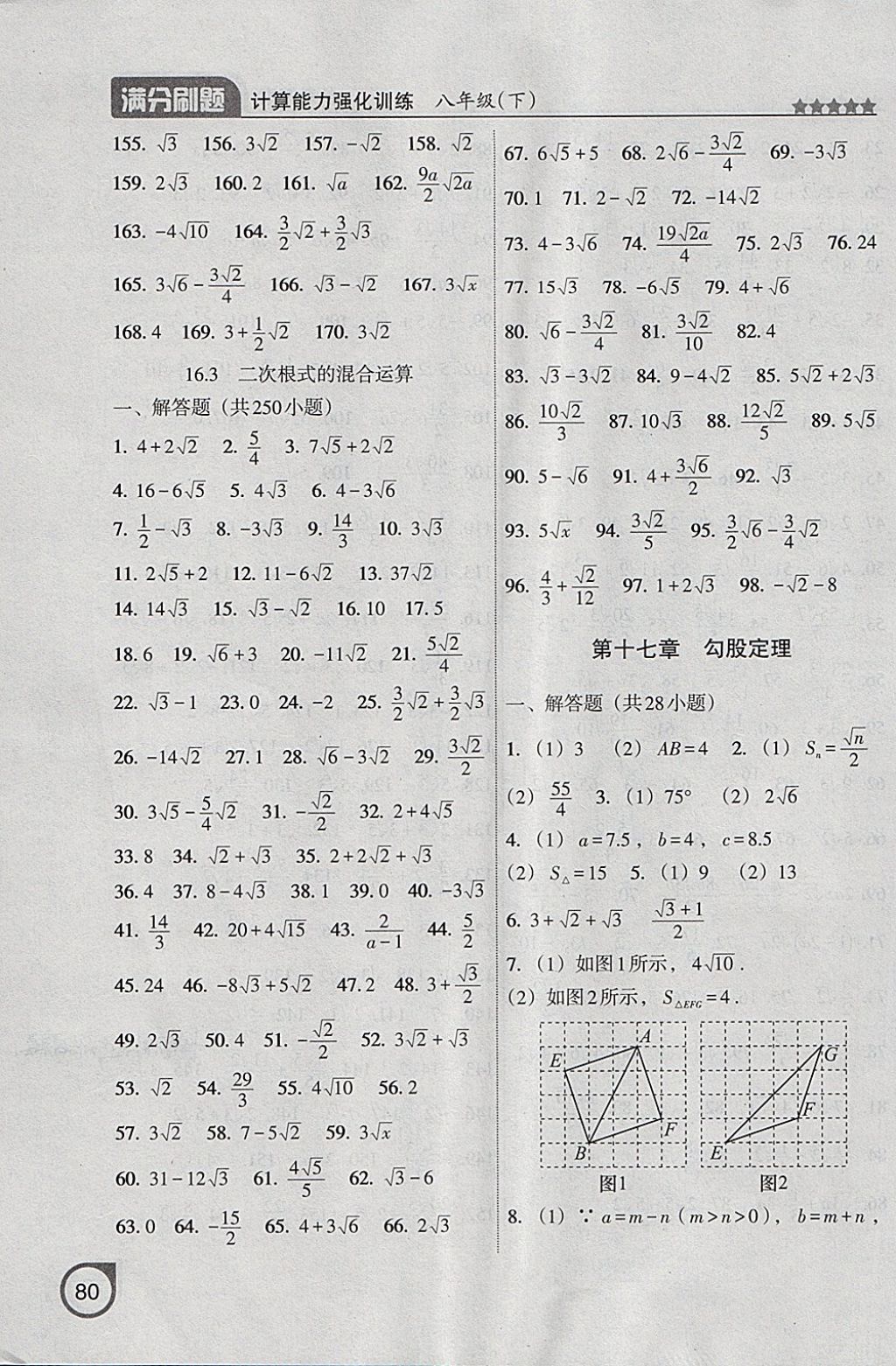 2018年滿分刷題計(jì)算能力強(qiáng)化訓(xùn)練八年級(jí)數(shù)學(xué)下冊(cè)人教版大連專版 參考答案第3頁(yè)