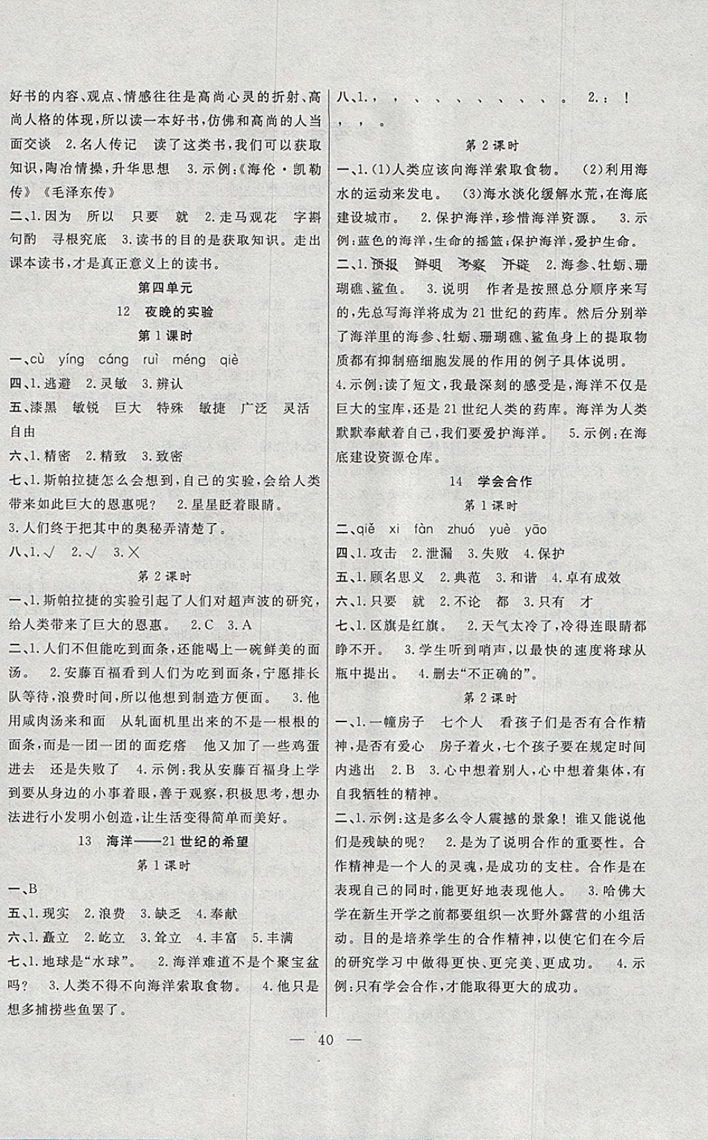 2018年課堂制勝課時作業(yè)六年級語文下冊語文S版 參考答案第4頁