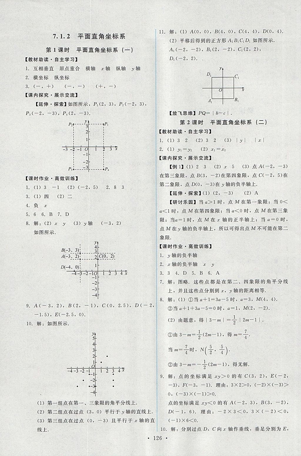 2018年能力培养与测试七年级数学下册人教版 参考答案第12页