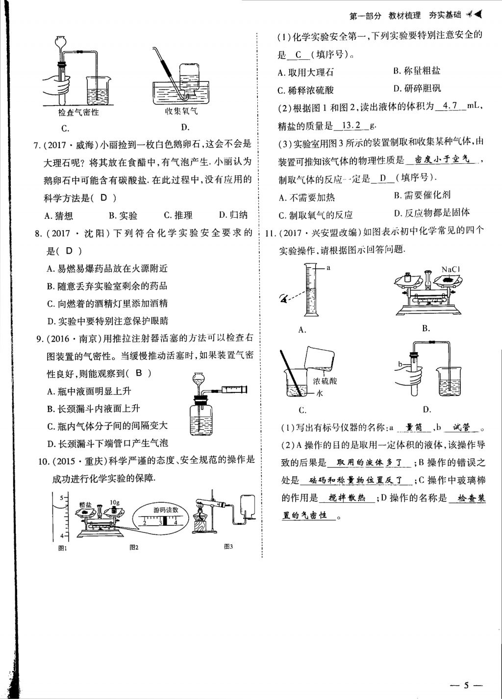 2018年蓉城優(yōu)課堂給力A加九年級(jí)化學(xué)中考復(fù)習(xí) 第一部分第5頁(yè)