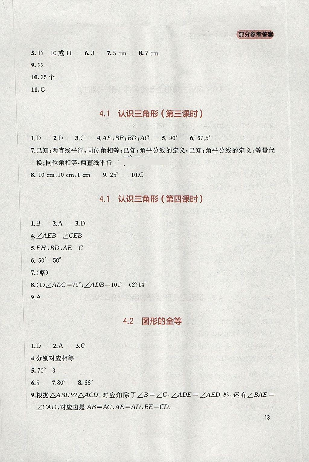 2018年新課程實(shí)踐與探究叢書七年級(jí)數(shù)學(xué)下冊(cè)北師大版 參考答案第13頁