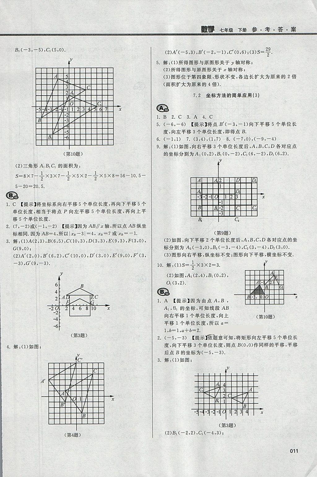 2018年学习质量监测七年级数学下册人教版 参考答案第11页