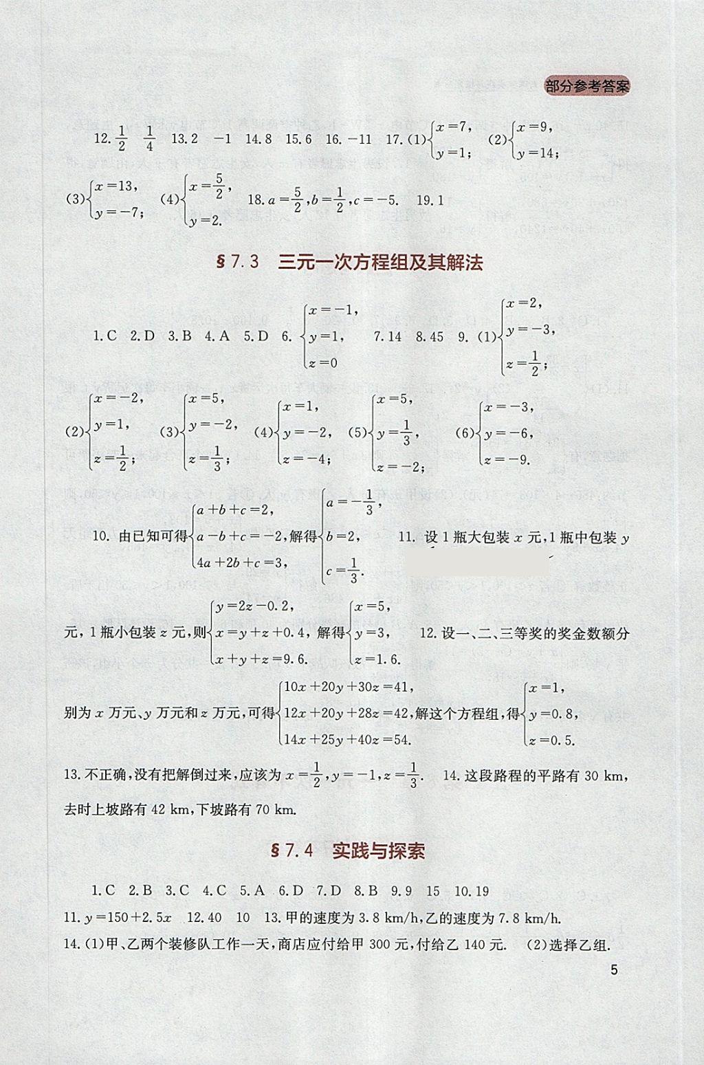 2018年新課程實(shí)踐與探究叢書七年級數(shù)學(xué)下冊華師大版 參考答案第5頁