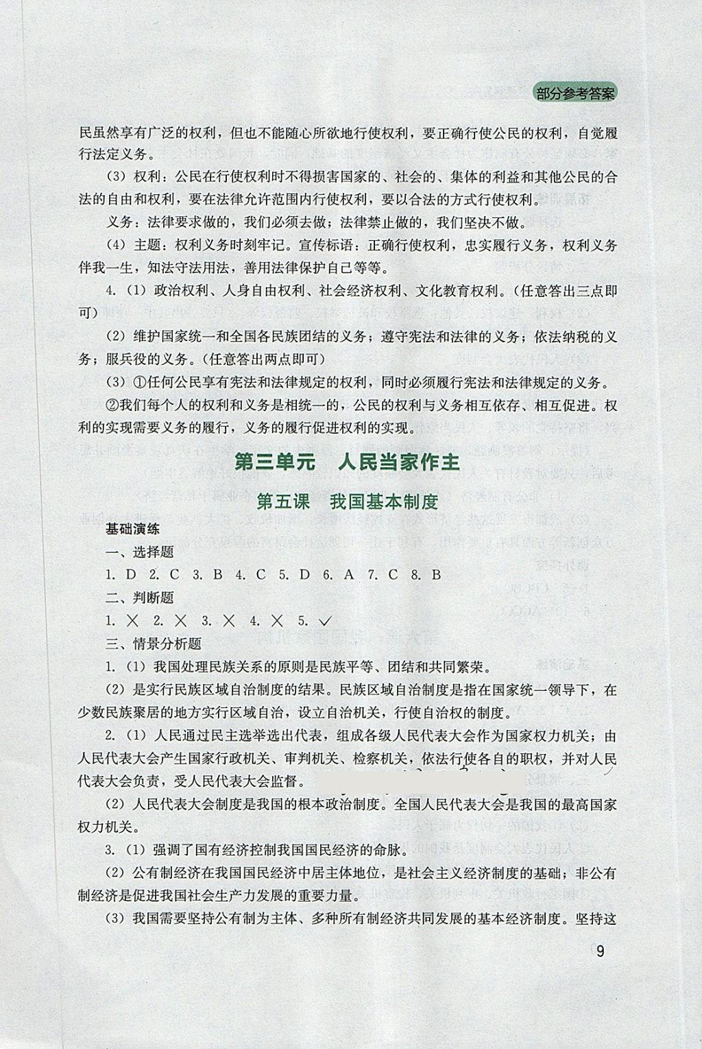 2018年新課程實踐與探究叢書八年級道德與法治下冊人教版 參考答案第9頁