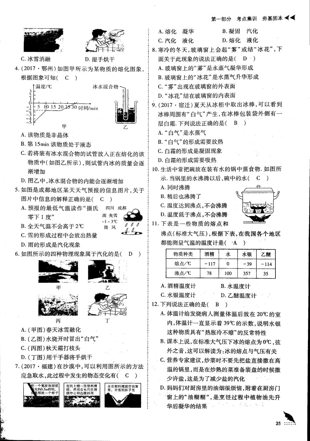 2018年蓉城优课堂给力A加九年级物理中考复习 第一部分第25页