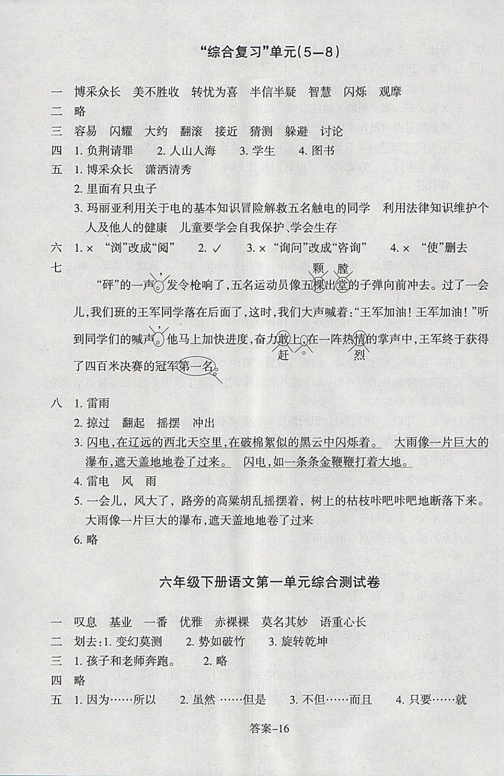 2018年每課一練小學(xué)語文六年級下冊人教版浙江少年兒童出版社 參考答案第16頁