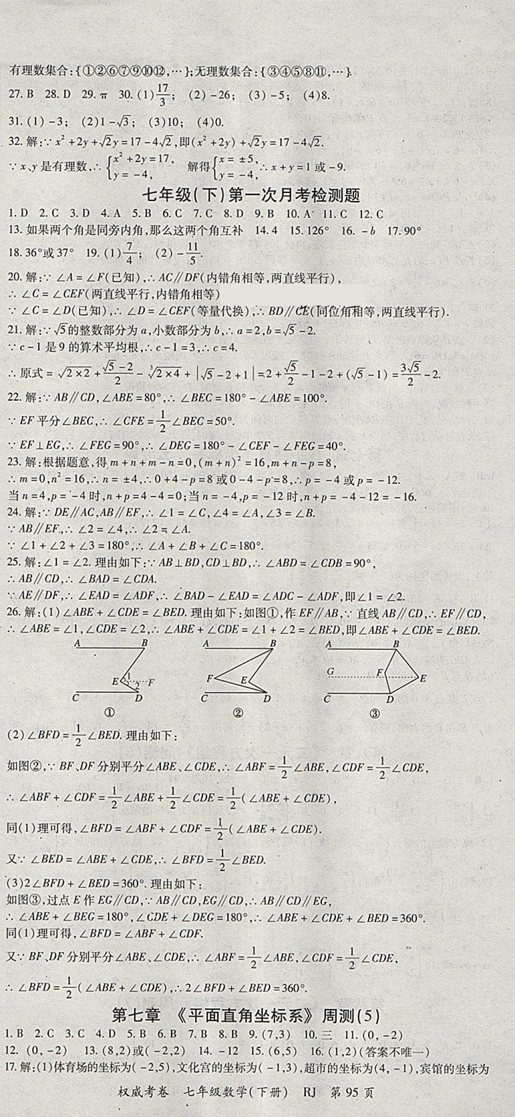 2018年智瑯圖書權(quán)威考卷七年級數(shù)學(xué)下冊人教版 參考答案第3頁