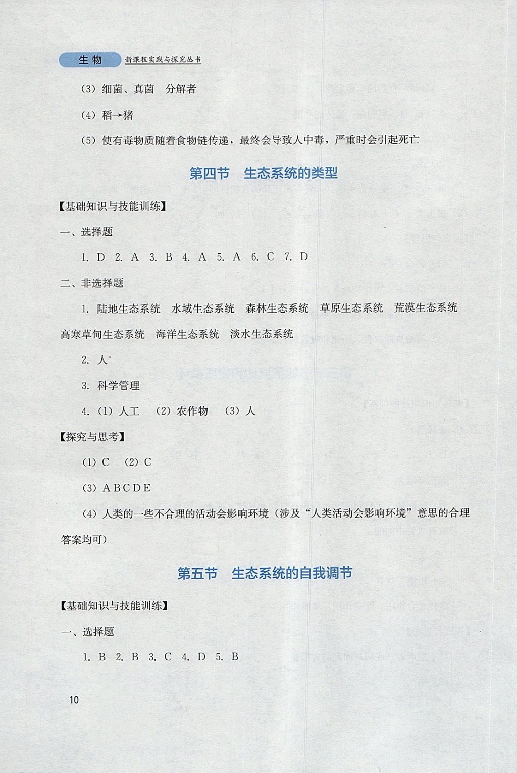 2018年新课程实践与探究丛书八年级生物下册济南版 参考答案第10页