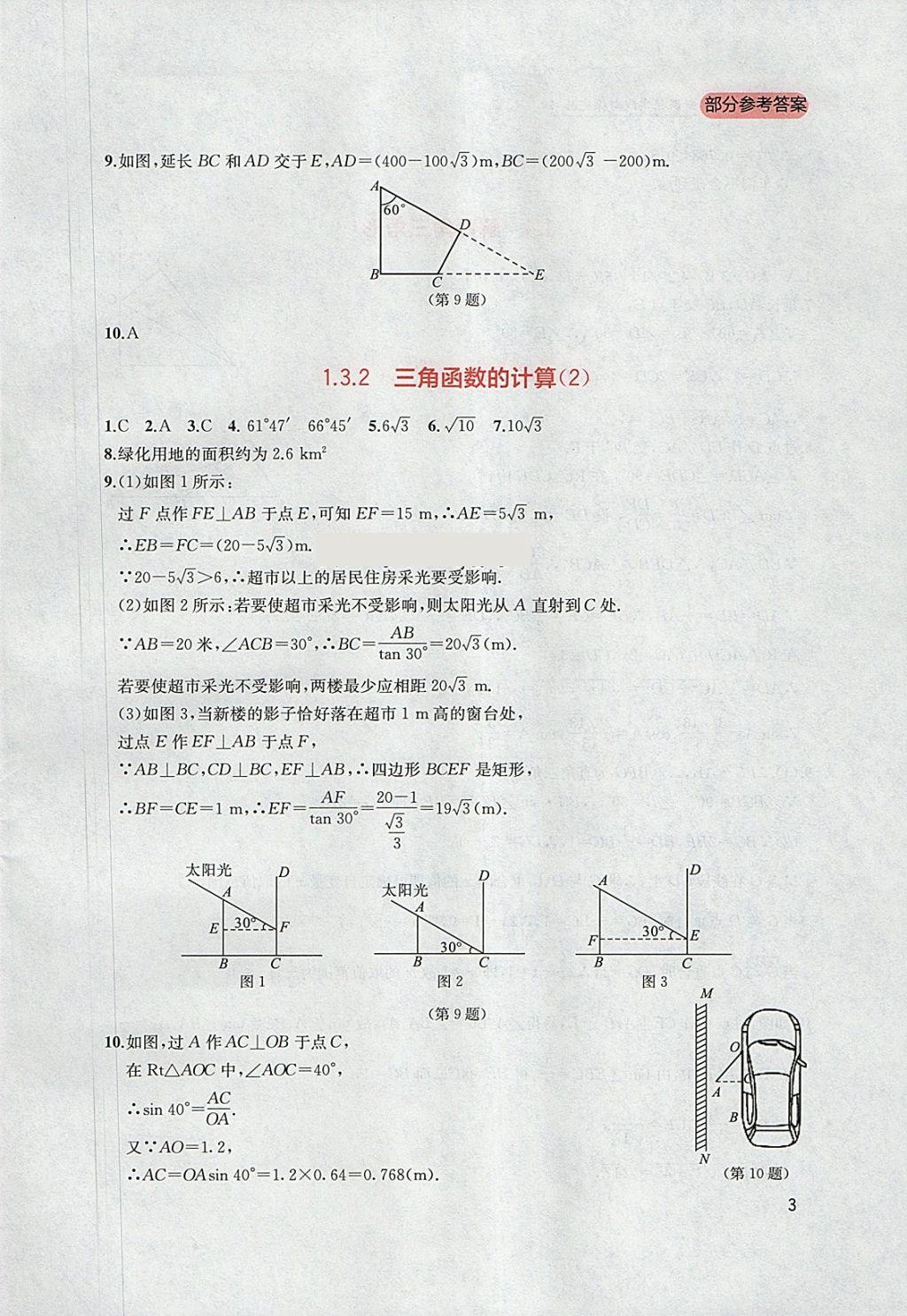 2018年新課程實踐與探究叢書九年級數(shù)學(xué)下冊北師大版 參考答案第3頁