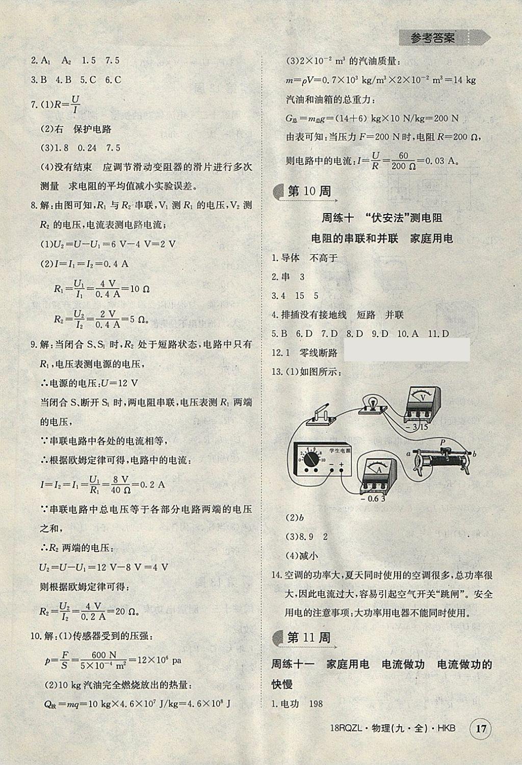 2017年日清周練限時(shí)提升卷九年級(jí)物理全一冊(cè)滬科版 參考答案第17頁