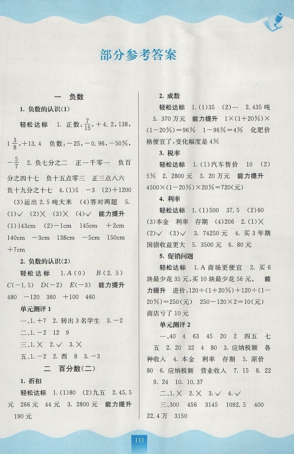 2018年自主學(xué)習(xí)能力測評六年級數(shù)學(xué)下冊人教版 參考答案第1頁