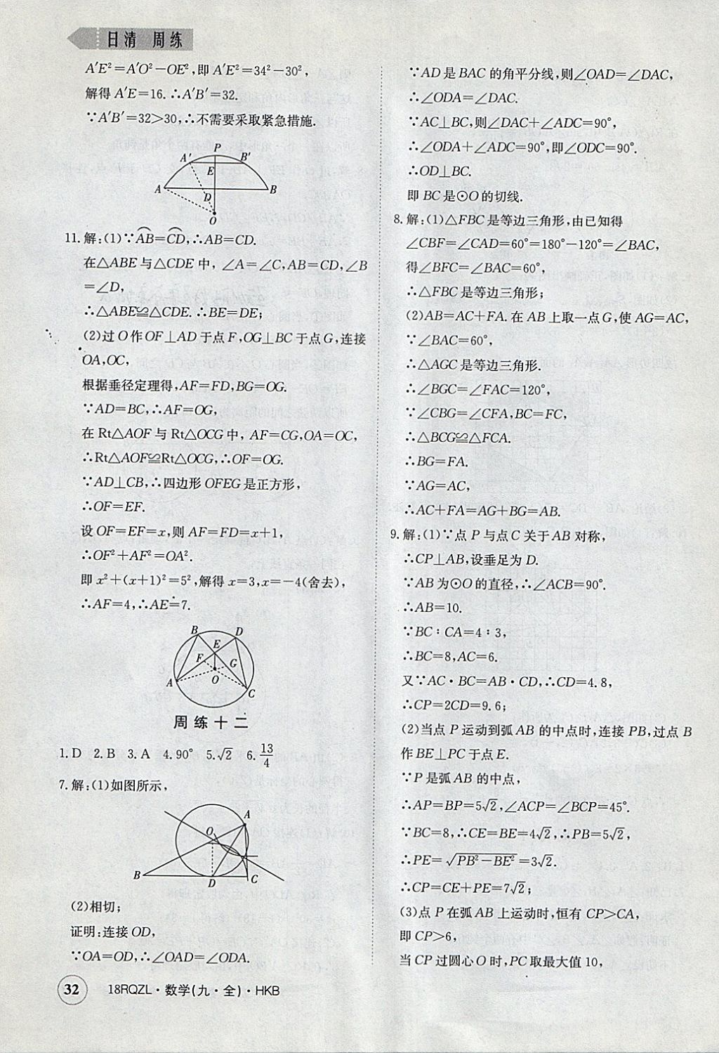 2017年日清周練限時提升卷九年級數(shù)學(xué)全一冊滬科版 參考答案第32頁