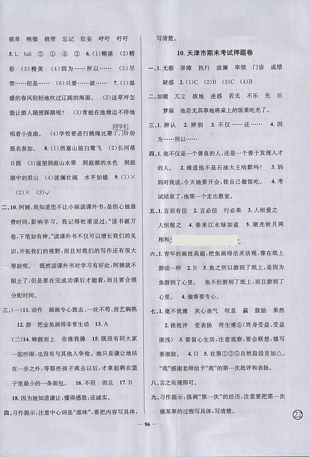 2018年真題圈天津市小學(xué)考試真卷三步練四年級語文下冊 參考答案第12頁