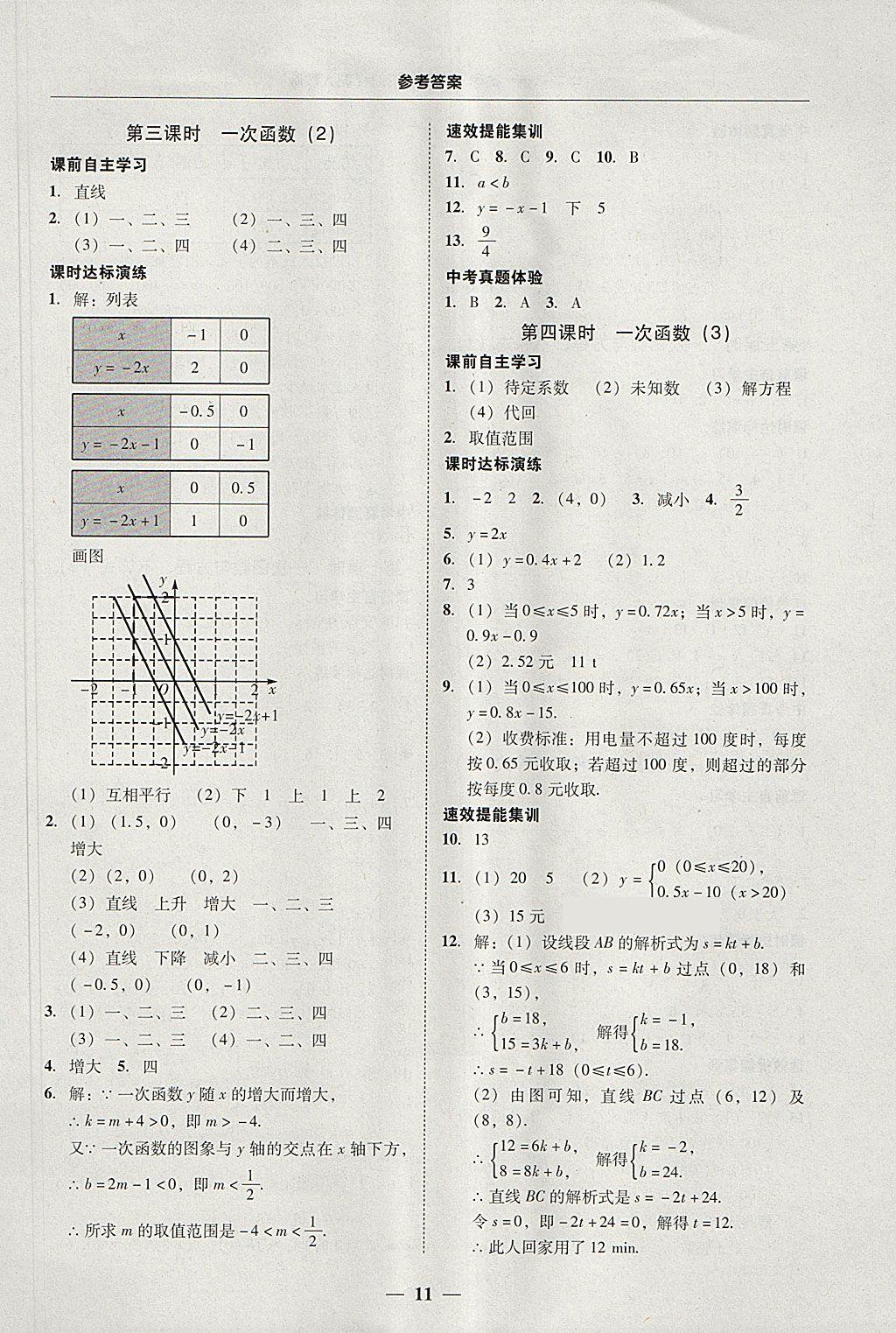 2018年南粤学典学考精练八年级数学下册人教版 参考答案第11页