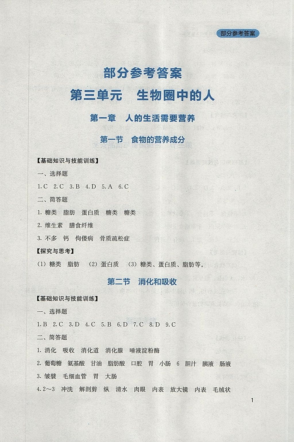 2018年新課程實踐與探究叢書七年級生物下冊濟南版 參考答案第1頁